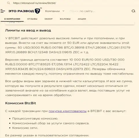 Обзорная публикация о лимитных ограничениях и процентных отчислениях online-обменки БТКБит Нет опубликованная на веб-портале etorazvod ru