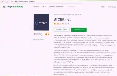 Обзор комиссий и лимитных планов криптовалютного обменного онлайн-пункта БТЦ Бит в обзорном материале на web-сервисе OtzyvMarketing Ru