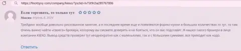Вопросов относительно вывода вложений к форекс дилинговой компании Киехо не существует, коммент с онлайн-сервиса finotzyvy com