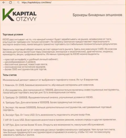 Интернет-сайт KapitalOtzyvy Com на своих страницах тоже разместил обзорную публикацию об условиях трейдинга организации Киехо Ком