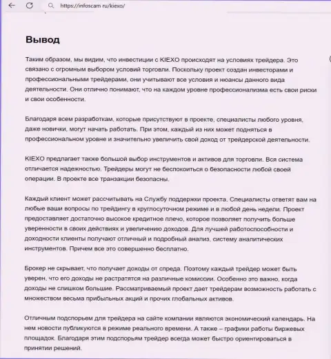 Вывод об надежности брокера Kiexo Com в информационном материале на ресурсе infoscam ru