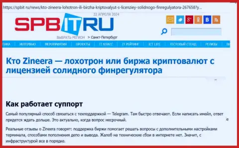 О службе техподдержки брокерской организации Zinnera информационная публикация на сайте Spbit Ru