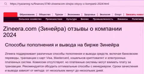 Публикация о способах пополнения торгового счета и выводе средств в биржевой компании Zinnera Com, предоставленная на web-сервисе Ryazanreg Ru