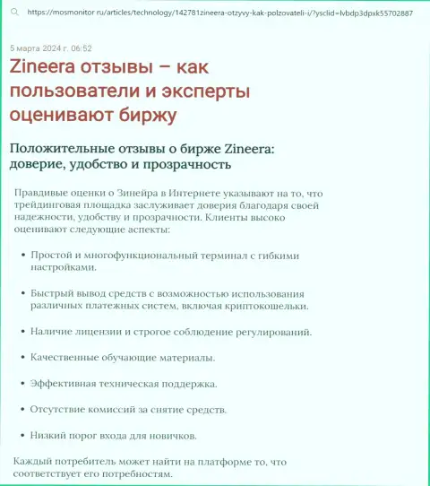 Обзор условий для трейдинга брокера Зиннейра в публикации на сайте mosmonitor ru