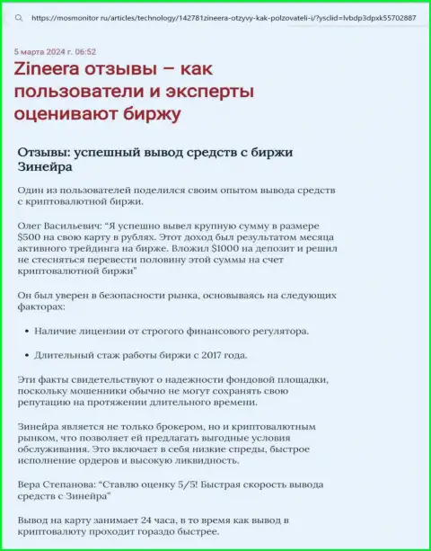 Обзорная публикация о выводе заработанных средств в биржевой компании Зиннейра, опубликованная на интернет-портале mosmonitor ru