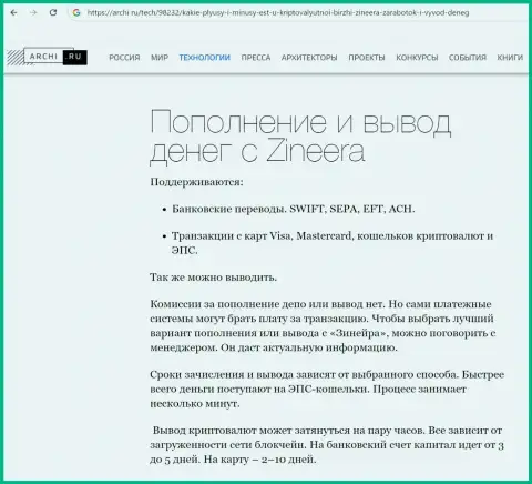 О разнообразии способов вывода вложенных средств в компании Зиннейра идёт речь в обзорной статье на онлайн-сервисе archi ru