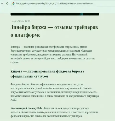 Зиннейра это лицензированная биржевая компания, статья на информационном сервисе petrogazeta ru