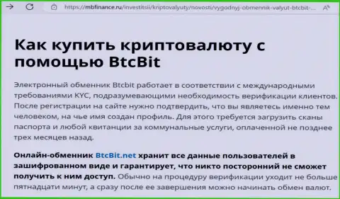 О надёжности условий сервиса криптовалютного обменного online пункта БТЦ Бит в обзорной публикации на сайте mbfinance ru