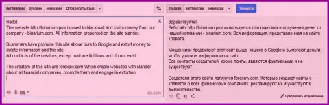 Перевод на русский претензии лохотронщика Бинариум на ForexAW.com