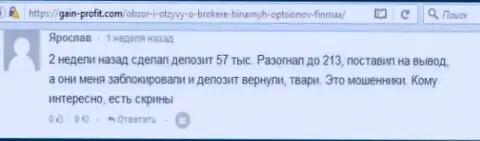 Форекс игрок Ярослав написал отрицательный высказывание о биржевом брокере Fin Max Bo после того как шулера ему залочили счет на сумму 213 тыс. рублей