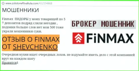 Игрок ШЕВЧЕНКО на портале zoloto neft i valiuta.com сообщает о том, что брокер FinMax Bo похитил большую денежную сумму