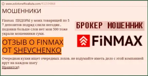 Игрок Шевченко на веб-портале золото нефть и валюта.ком сообщает о том, что ДЦ ФИН МАКС слил весомую сумму
