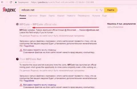 Официальный web-сервис МФКоин Нет считается опасным согласно мнения Yandex