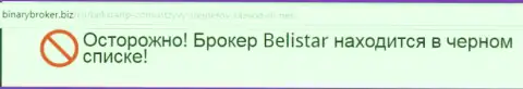 Информация о жульнической форекс брокерской конторе Белистар позаимствована на веб-сайте бинариброкер биз