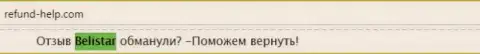 Белистарлп Ком находятся в числе жульнических ФОРЕКС брокерских контор на целевом веб-портале Рефунд-Хелп Ком