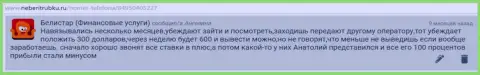 Типичная система деятельности шулеров Belistar Holding LP описана на web-сайте о Форекс-ДЦ iambinarytrader ru