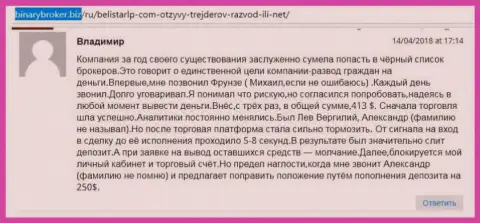 Отзыв о мошенниках Белистар ЛП написал Владимир, ставший очередной жертвой кидалова, потерпевшей в данной Форекс кухне