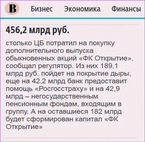 Как говорится в ежедневной газете Ведомости, практически пол триллиона рублей потрачено на спасение от разорения финансового холдинга Открытие