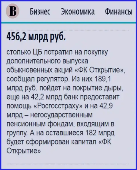 Как говорится в ежедневной газете Ведомости, практически пол триллиона рублей потрачено на спасение от разорения финансового холдинга Открытие