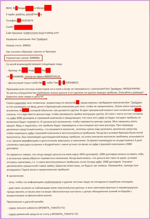 Коя-Трейдинг развели очередного клиента на 300 тыс. российских рублей - МОШЕННИКИ !!!