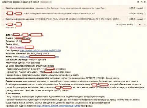 BitFin24 Com раскрутили очередную несчастную жертву на большой займ (75000 российских рублей) и кинули жертву - МОШЕННИКИ !!!