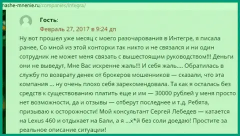 30 тысяч рублей - сумма, которую похитили Интегра ФХ у собственной клиентки