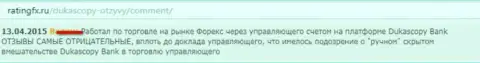 Честный отзыв forex игрока, в котором он изложил свою точку зрения по отношению к FOREX дилеру ДукасКопи Банк СА