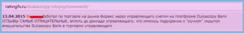 Комментарий игрока, в котором он сообщил свою точку зрения по отношению к Forex дилеру ДукасКопи Банк СА