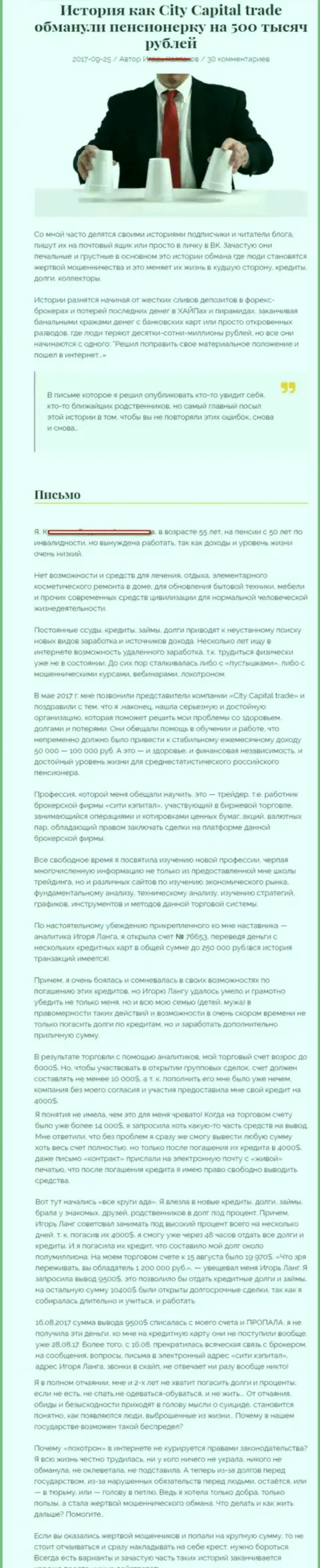 CityCapital Trade надули клиентку на пенсии - инвалида на сумму 500000 рублей - ВОРЮГИ !!!