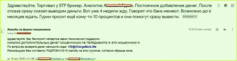 StpBroker Com не выводят форекс трейдеру средства - МОШЕННИКИ !!!