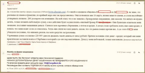 Отзыв очередной жертвы мошенников CFXPoint, которую в данной forex дилинговой компании обокрали более чем на 200 тыс. руб.