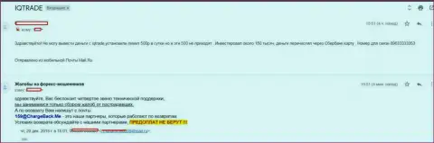 В IQTrade трейдера обворовали на 150 000 рублей - МАХИНАТОРЫ !!!