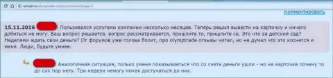 Создатель сообщения считает, что ФОРЕКС контора OlympTrade - это МОШЕННИКИ !!!