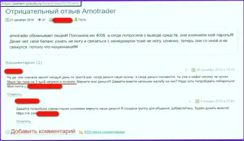 Мошенники из FOREX дилинговой организации AmoTrader без затруднений обули создателя честного отзыва