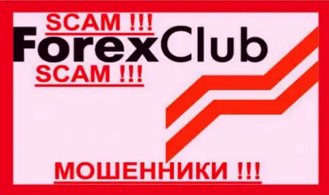 Forex Club это МОШЕННИКИ !!! SCAM !!!