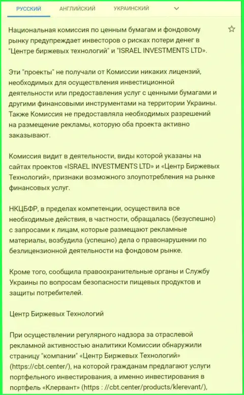 CBT - это МОШЕННИКИ !!! Предостережение об опасности от Национальной комиссии по ценным бумагам и фондовому рынку Украины (подробный перевод на русский)
