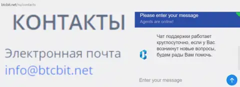 Официальный е-майл и онлайн чат на интернет-ресурсе обменного пункта BTCBIT Net
