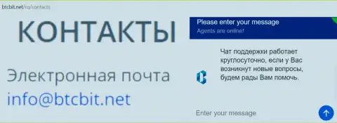 Официальный адрес электронной почты и онлайн чат на веб-портале обменника BTCBit