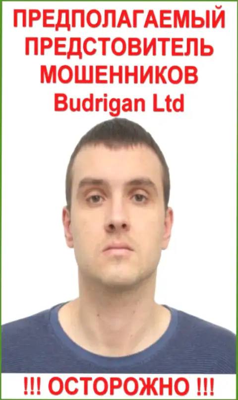 Владимир Будрик - это вероятно официальный представитель жуликов BudriganTrade