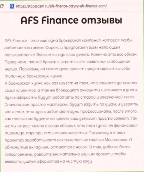 Игрок говорит об мошеннических действиях Forex конторы AFC Finance (оценка)