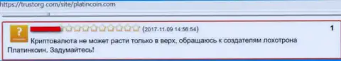 В компании Платин Коин активно вытягивают финансовые вложения клиентов, будьте крайне бдительны (претензия)