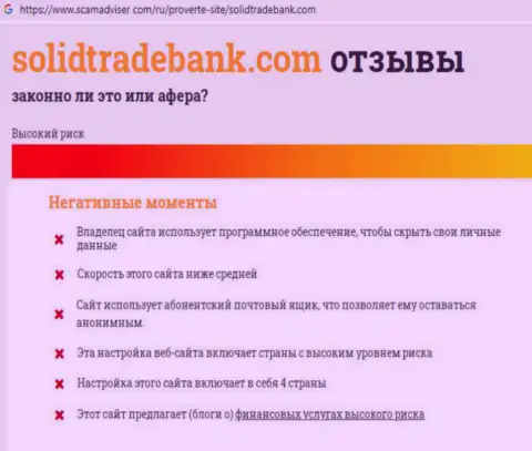Отзыв жертвы жульнической конторы SolidTradeBank Com - не клюньте !!! Присваивают деньги