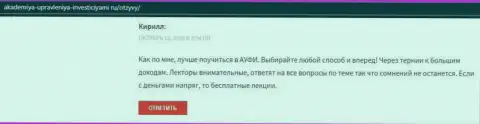 Посетители сообщают об положительных сторонах консультационной организации АУФИ на web-ресурсе akademiya upravleniya investiciyami ru